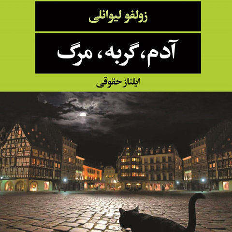معرفی کتاب آدم، گربه، مرگ